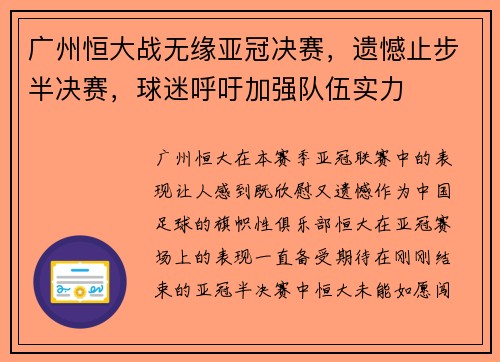 广州恒大战无缘亚冠决赛，遗憾止步半决赛，球迷呼吁加强队伍实力