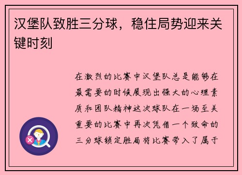 汉堡队致胜三分球，稳住局势迎来关键时刻