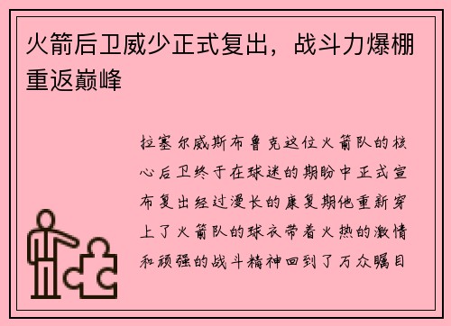 火箭后卫威少正式复出，战斗力爆棚重返巅峰