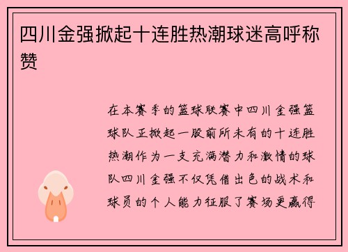 四川金强掀起十连胜热潮球迷高呼称赞