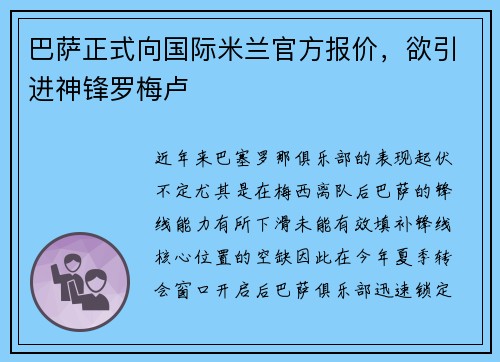 巴萨正式向国际米兰官方报价，欲引进神锋罗梅卢
