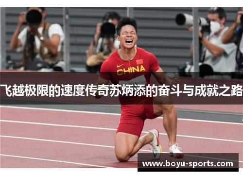 飞越极限的速度传奇苏炳添的奋斗与成就之路