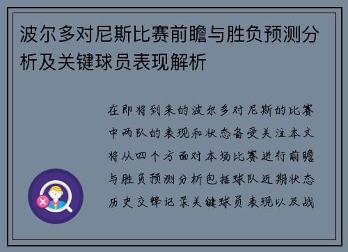 波尔多对尼斯比赛前瞻与胜负预测分析及关键球员表现解析