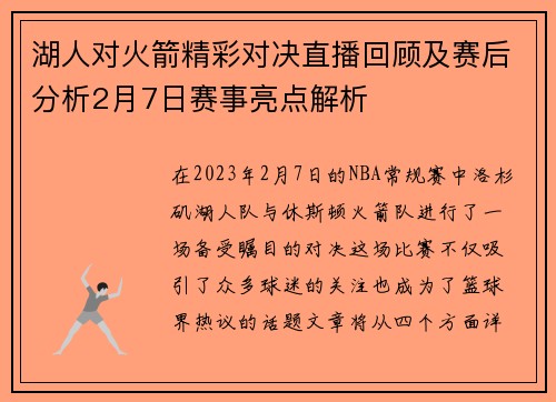 湖人对火箭精彩对决直播回顾及赛后分析2月7日赛事亮点解析