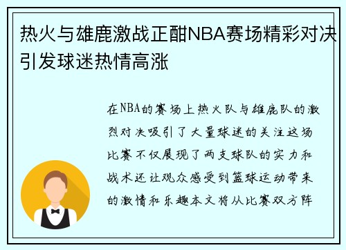 热火与雄鹿激战正酣NBA赛场精彩对决引发球迷热情高涨