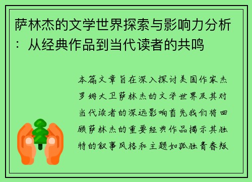 萨林杰的文学世界探索与影响力分析：从经典作品到当代读者的共鸣