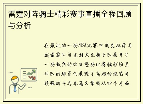 雷霆对阵骑士精彩赛事直播全程回顾与分析